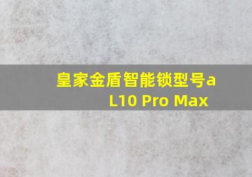 皇家金盾智能锁型号aL10 Pro Max